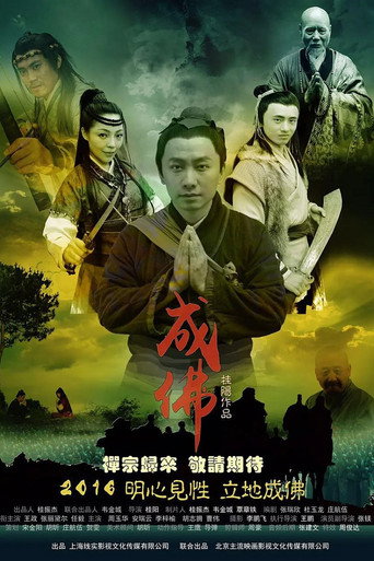 Póster de 成佛