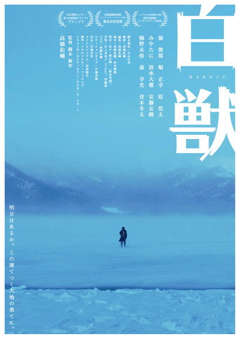 Póster de 白獣