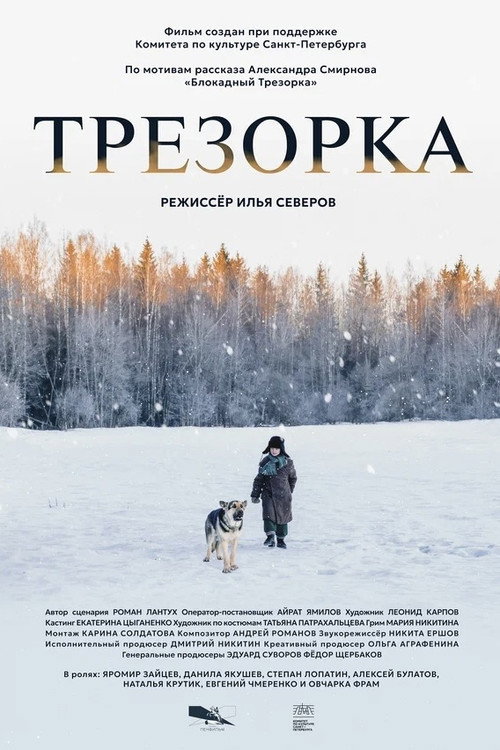 Póster de Трезорка