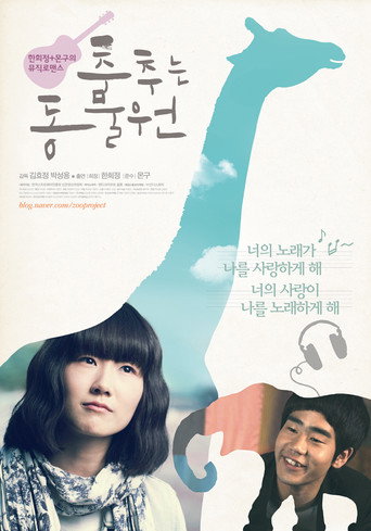 Póster de 춤추는 동물원