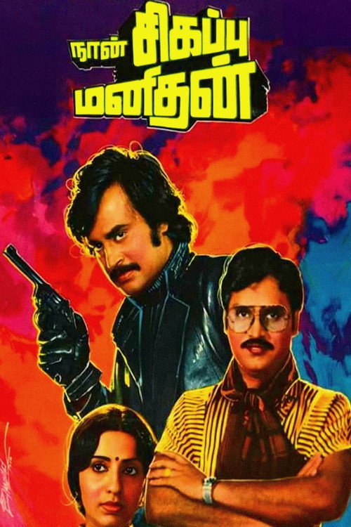 Póster de நான் சிகப்பு மனிதன்