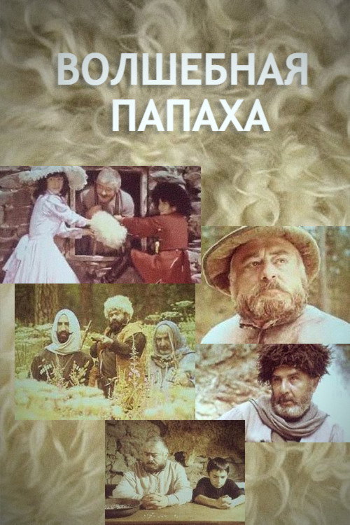 Póster de Волшебная папаха