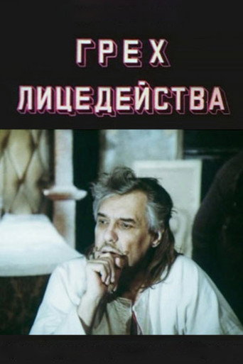 Póster de Грех лицедейства