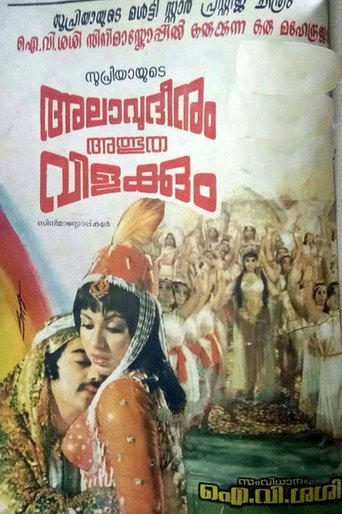 Póster de അലാവുദ്ദീനും അത്ഭുതവിളക്കും