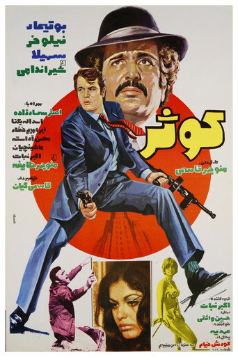 Póster de کوثر