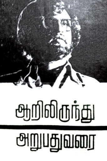 Póster de ஆறிலிருந்து அறுபது வரை