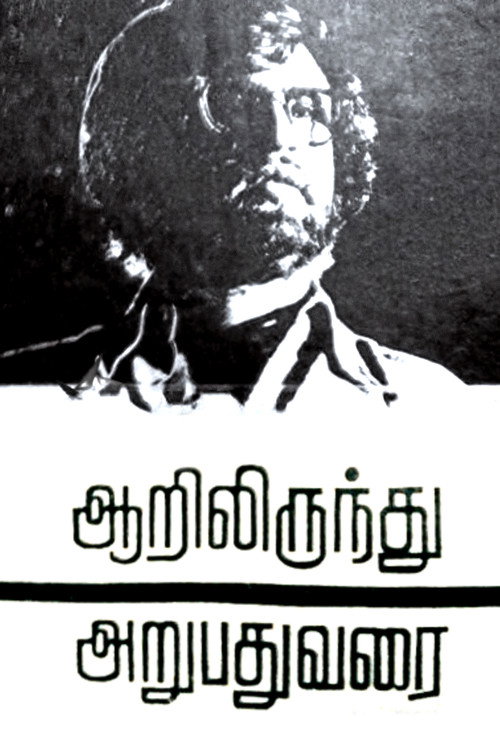 Póster de ஆறிலிருந்து அறுபது வரை