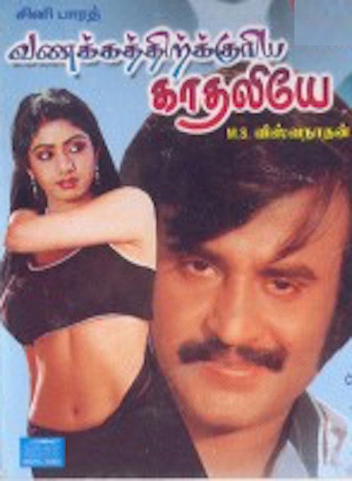 Póster de வணக்கத்திற்குரிய காதலியே