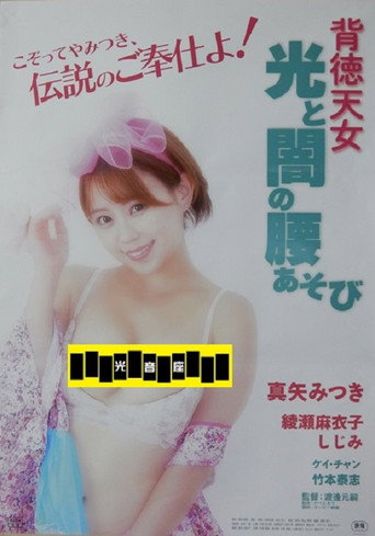 Póster de 背徳天女　光と闇の腰あそび