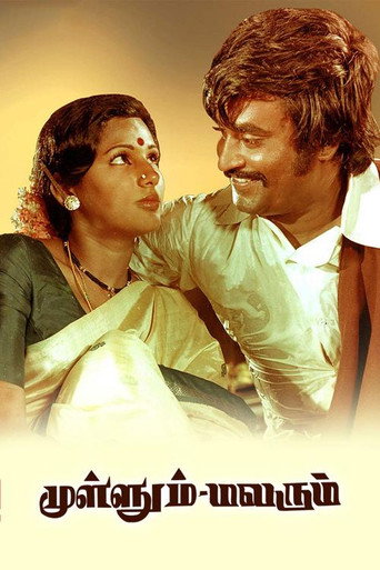 Póster de முள்ளும் மலரும்
