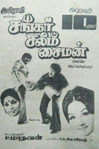 Póster de சங்கர் சலீம் சைமன்