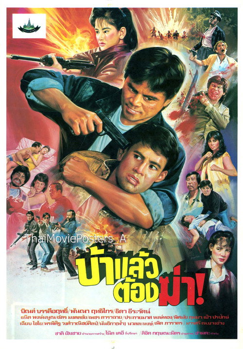 Póster de บ้าแล้วต้องฆ่า!