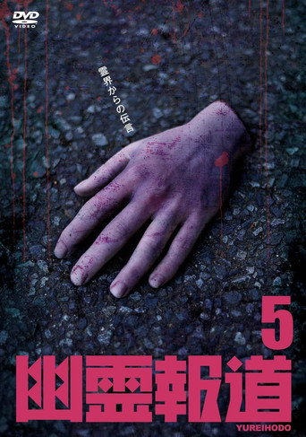 Póster de 幽霊報道5