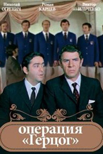 Póster de Операция "Герцог"