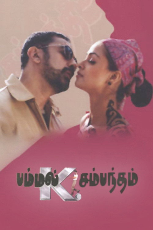 Póster de பம்மல் கே. சம்பந்தம்