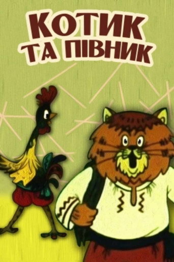 Póster de Котик та півник