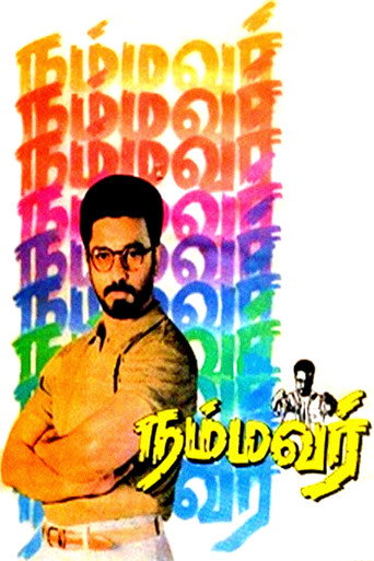 Póster de நம்மவர்