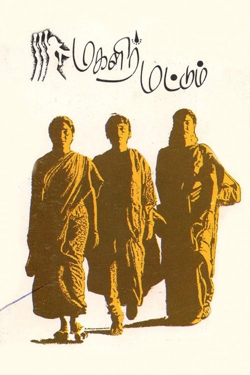Póster de மகளிர் மட்டும்