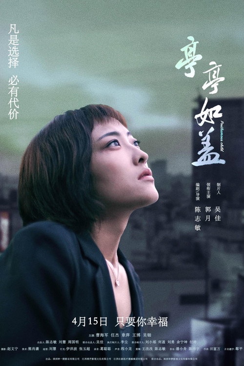 Póster de 亭亭如盖