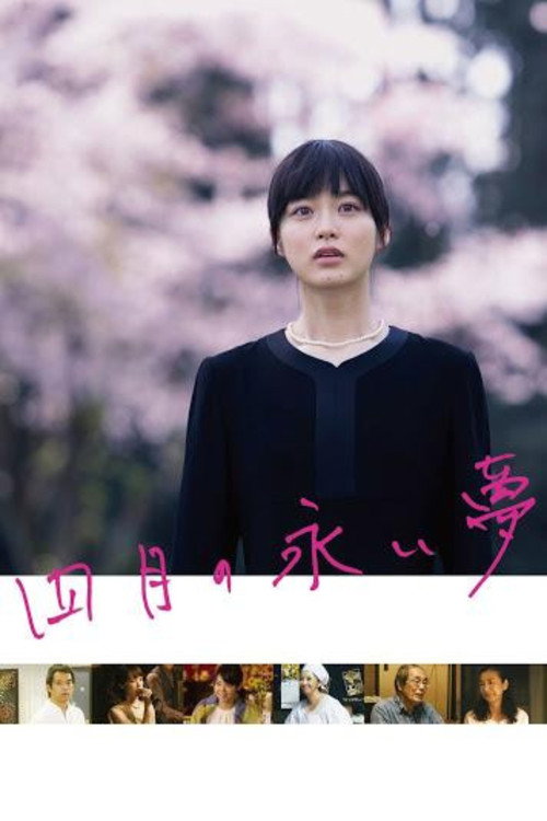 Póster de 四月の永い夢