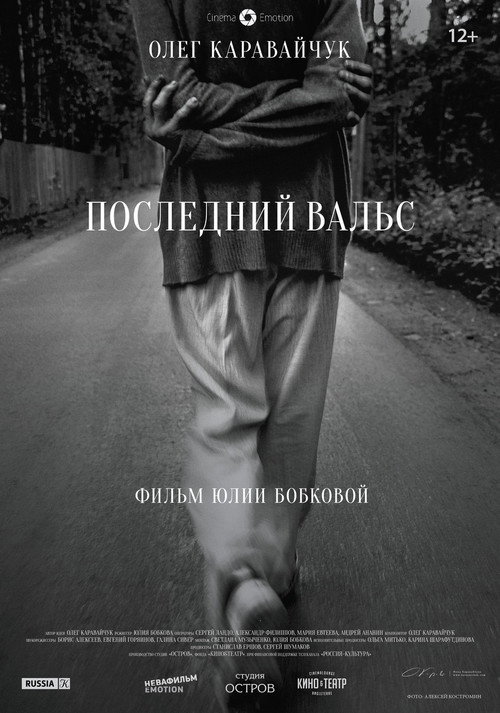 Póster de Последний вальс