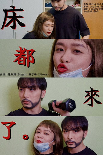 Póster de 床都來了