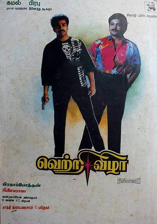 Póster de வெற்றி விழா
