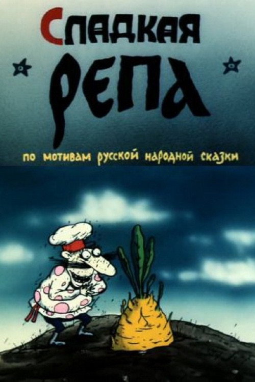 Póster de Сладкая репа