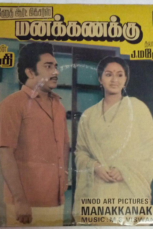 Póster de மனக்கணக்கு