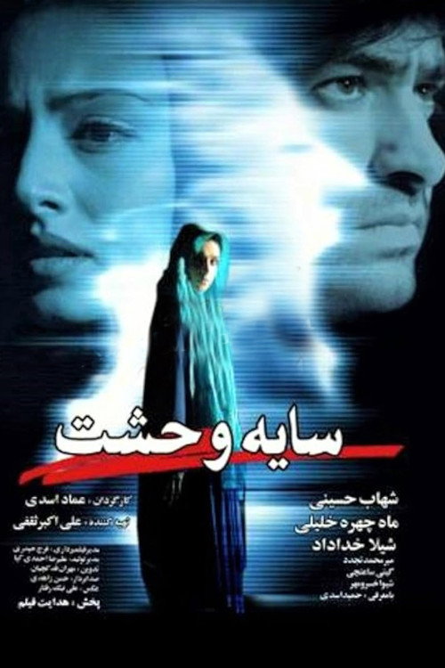 Póster de سایه وحشت