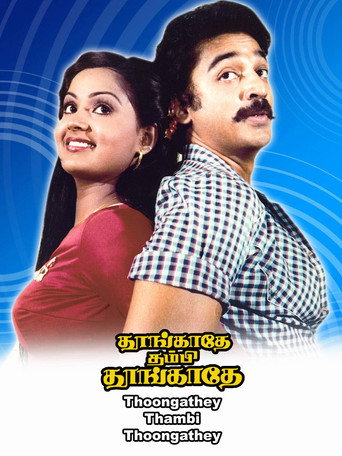 Póster de தூங்காதே தம்பி தூங்காதே