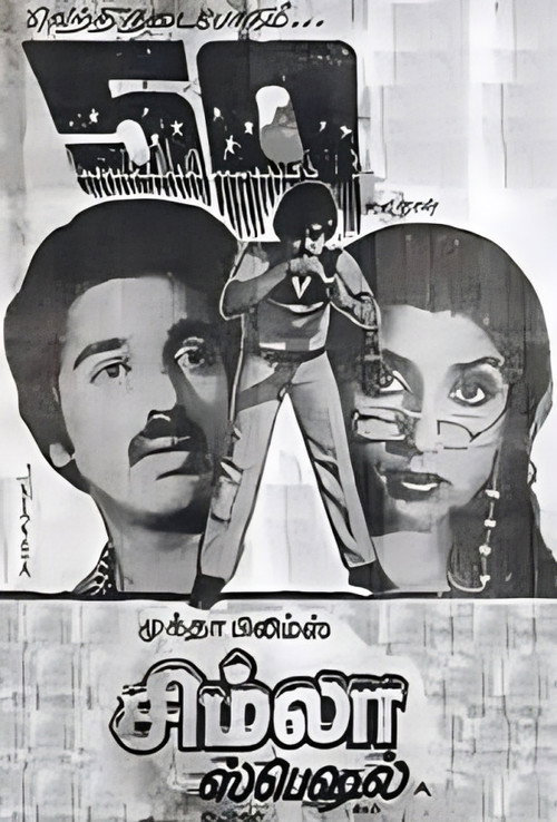 Póster de சிம்லா ஸ்பெஷல்