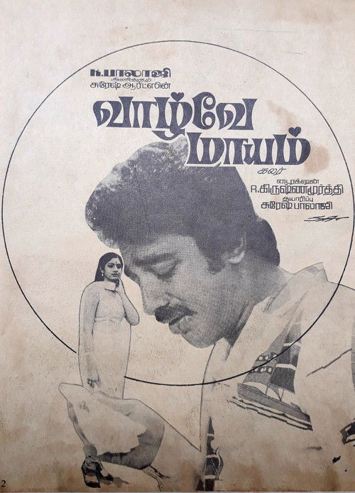 Póster de வாழ்வே மாயம்