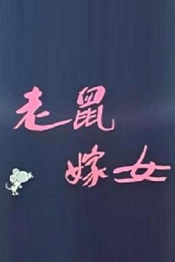 Póster de 老鼠嫁女