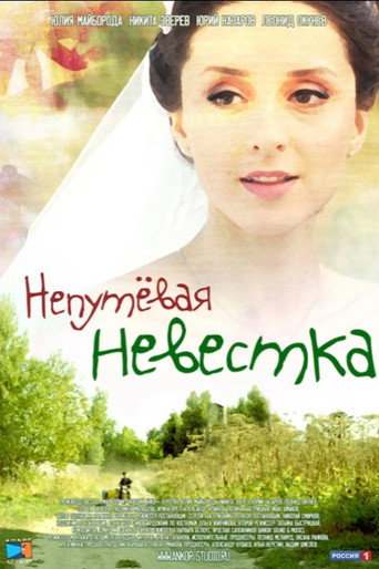 Póster de Непутевая невестка