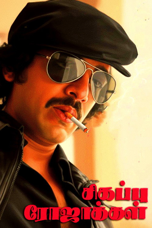 Póster de சிகப்பு ரோஜாக்கள்