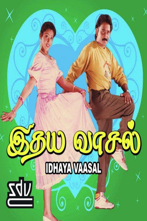 Póster de இதய வாசல்