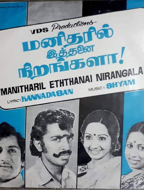 Póster de மனிதரில் இத்தனை நிறங்களா!