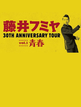 Póster de 藤井フミヤ 30TH ANNIVERSARY TOUR vol.1 青春 スペシャル版