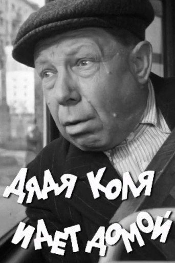 Póster de Дядя Коля идет домой