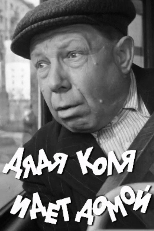 Póster de Дядя Коля идет домой