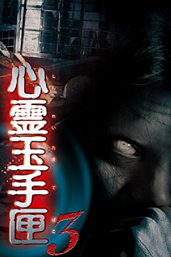 Póster de 心霊玉手匣3