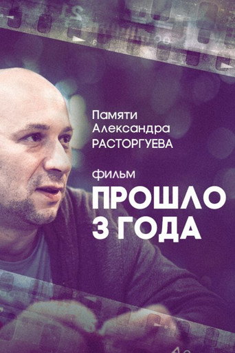 Póster de Прошло три года