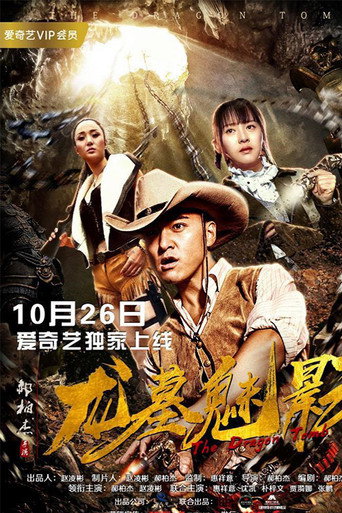Póster de 龙墓魅影