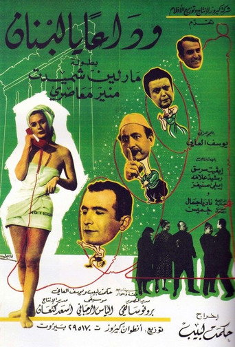Póster de وداعا يا لبنان