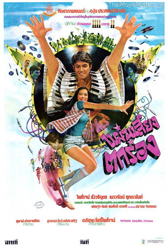 Póster de แผ่นเสียงตกร่อง
