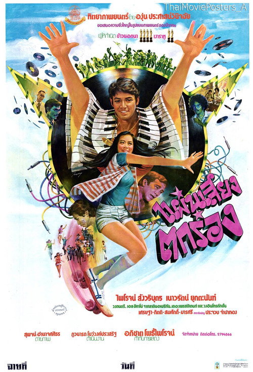 Póster de แผ่นเสียงตกร่อง