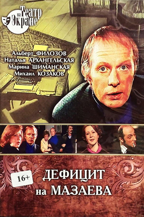 Póster de Дефицит на Мазаева