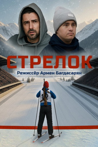Póster de Стрелок