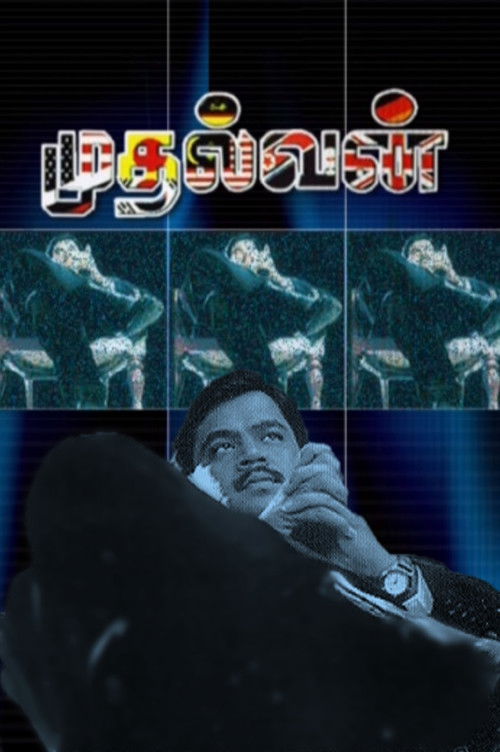 Póster de முதல்வன்